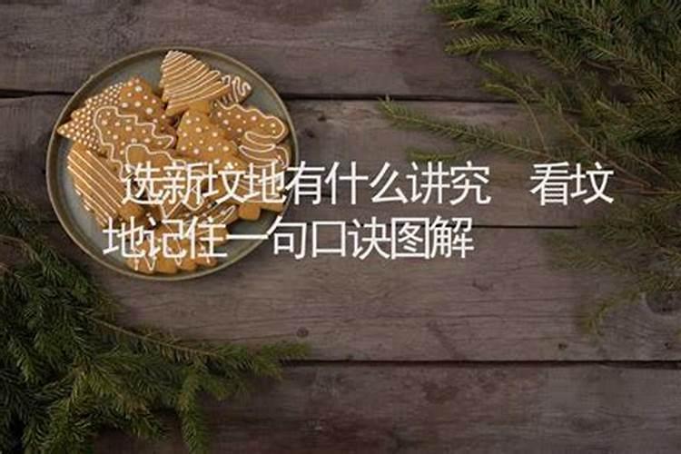看新坟地风水,怎么看新坟的风水好不好