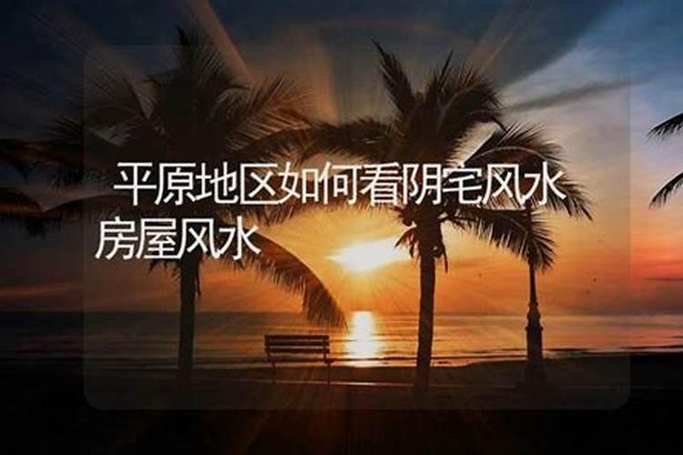 平原阴宅风水口诀