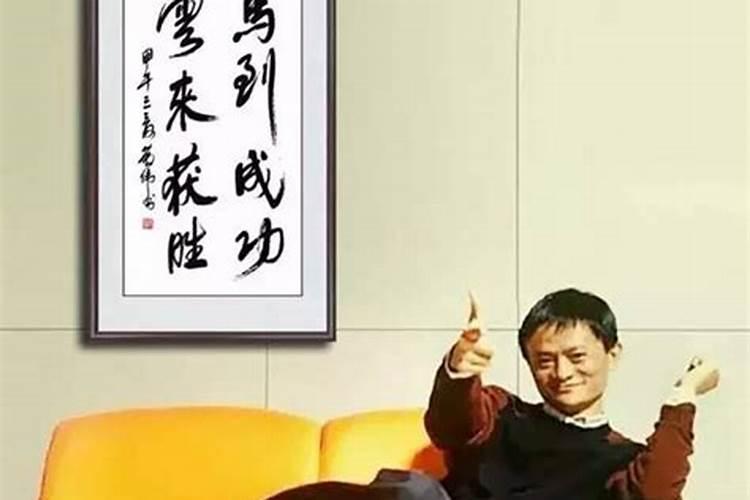 马云相信事业风水吗？
