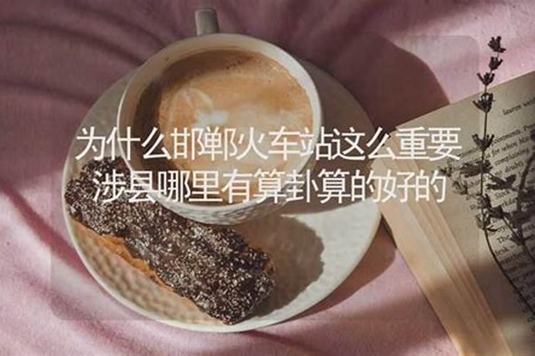 涉县涉山涉小区风水好吗？