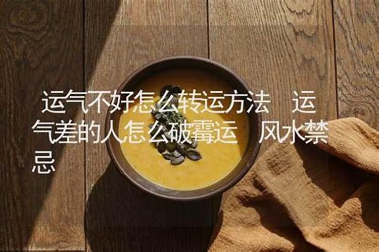 运气与风水不好时怎么办？