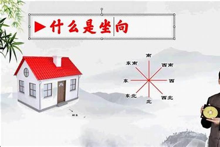 八宅风水中的坐和向到底怎么确定的呀？