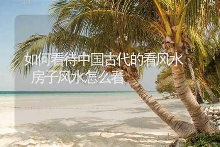 看风水就是迷信吗