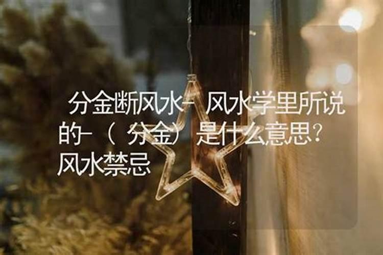 浅述风水学中的分金术原理