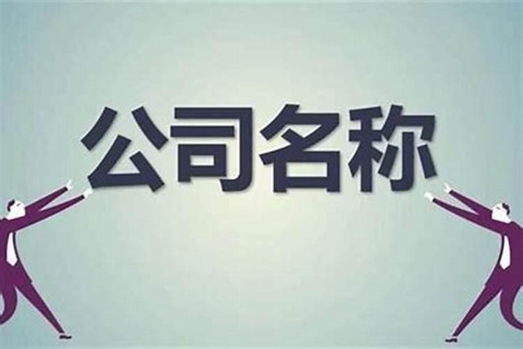 姓名与风水