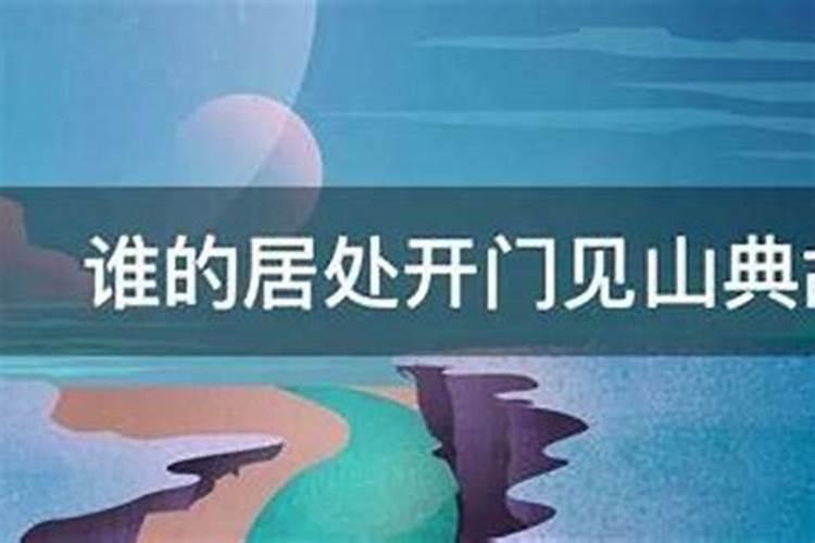 家居大门开门见山风水好吗