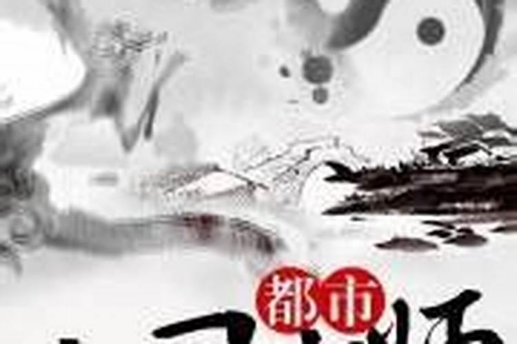都市风水师内容简介