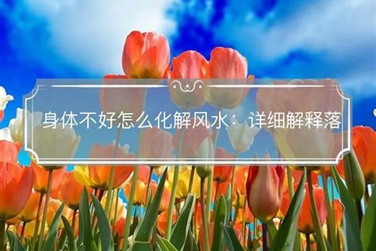 办公室风水不好总是生病怎么化解