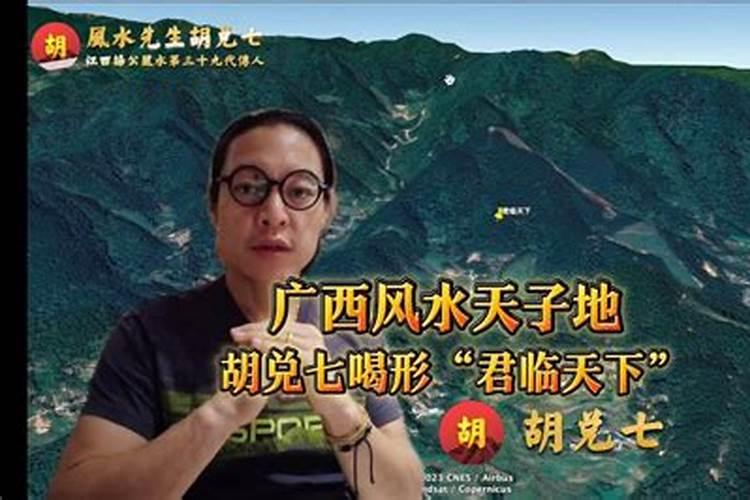 广西省风水胡兑七生生说的天子坐帐地是在坐在哪个城市乡缜？百度知 ...