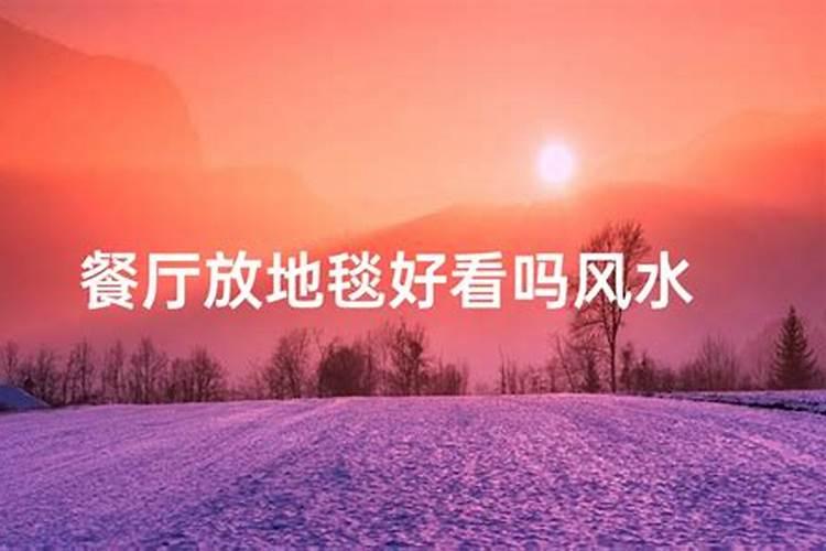 餐厅的位置开一个阁楼洞口,对房屋风水好吗