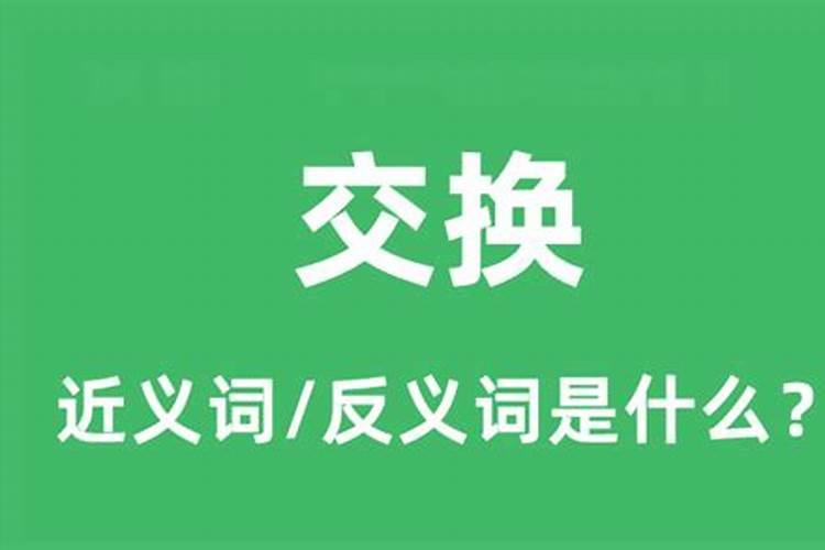 有没有什么法术可以把人和人的命运交换