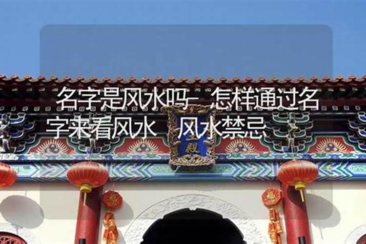 名字与风水的关系详析