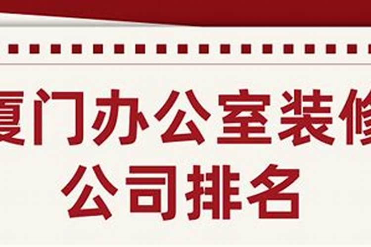 厦门国有企业办公装修标准