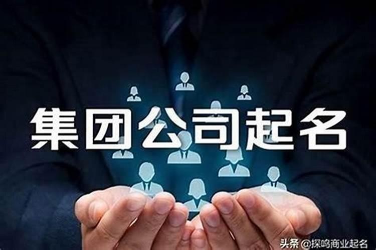 给商贸公司起个名字 三个字商贸公司起名大全