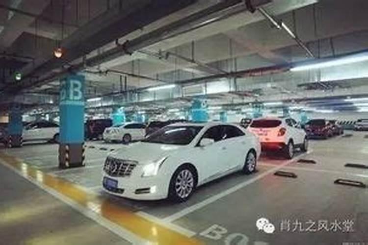车位如何看风水
