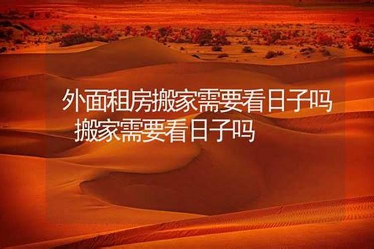 租房子搬家要看风水吗