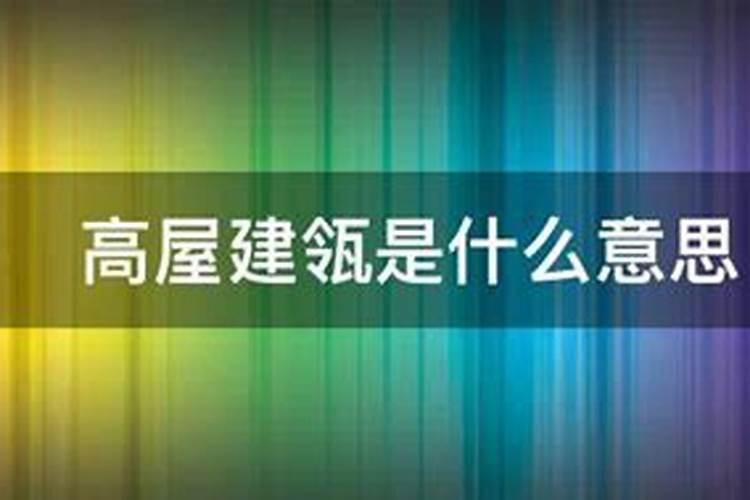 屋外据瓴是什么意思