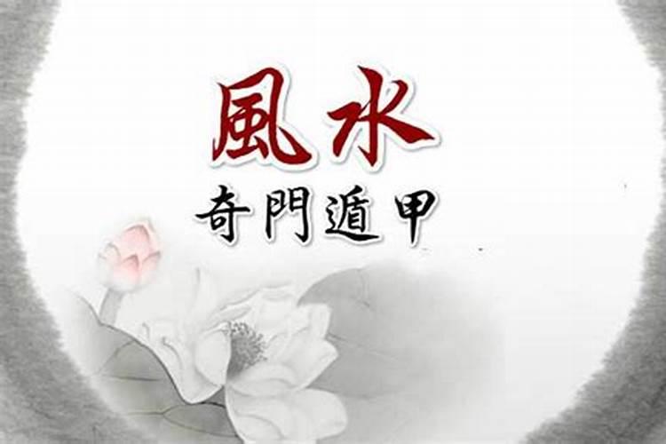 奇门遁甲看风水揭秘 奇门遁甲看阳宅的步聚