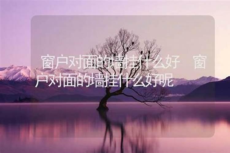 对窗户贴什么画风水最旺
