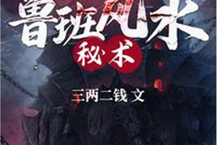 鲁班秘术为什么不能学