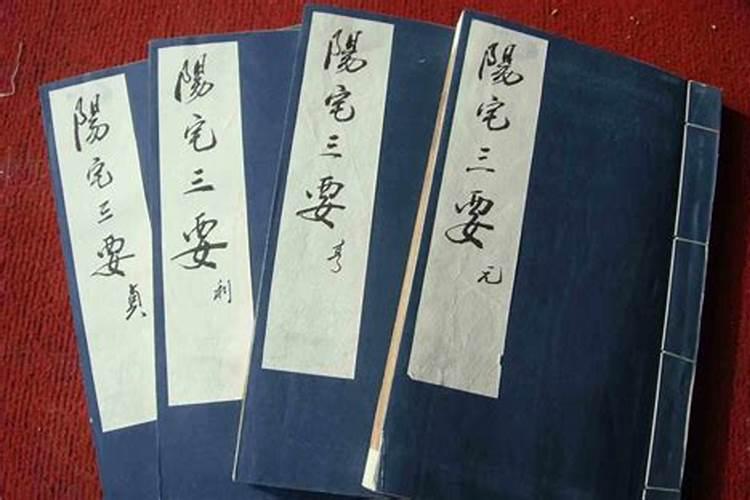 现代《阳宅三要》指的是阳宅风...
