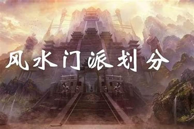 风水学分哪两大派系