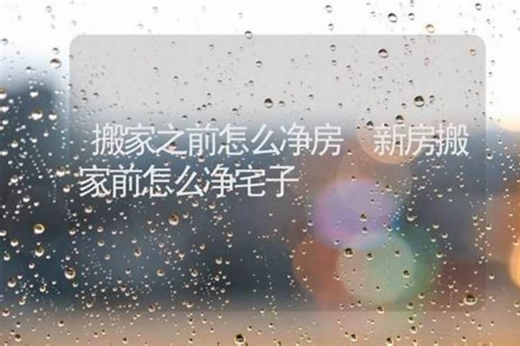 自己净宅简单有效方法,老房净宅最有效的方法