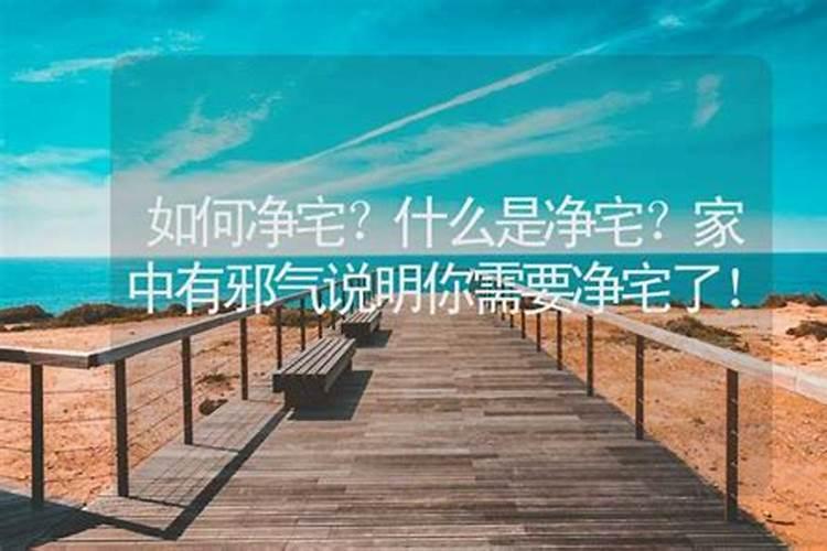 搬家前如何净宅？