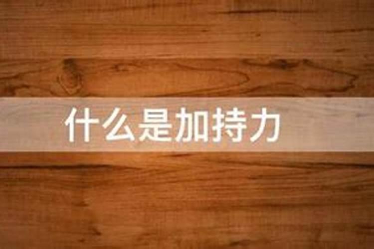 貔貅开光和加持是一样的吗？