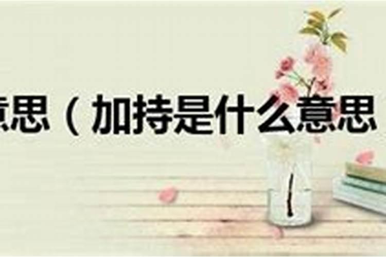 开光护身符有什么风水讲究？