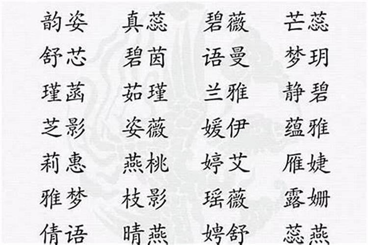 麻烦风水大师给起个好名字吧 小女子先谢过了