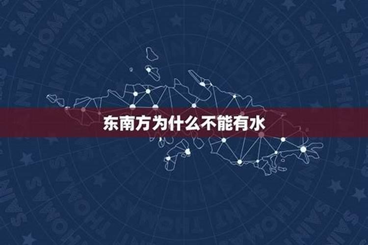 房子东南角有水龙头好不好