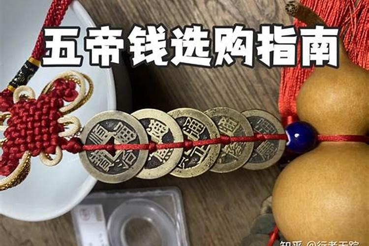 正确使用五帝钱化煞镇宅的方法