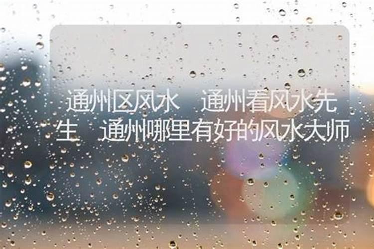 北京看风水推荐地方北京什么地方看风水好呢北京看风水找谁最好的地 ...