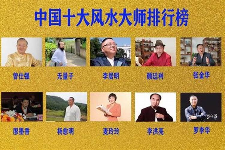 中国十大风水师排名