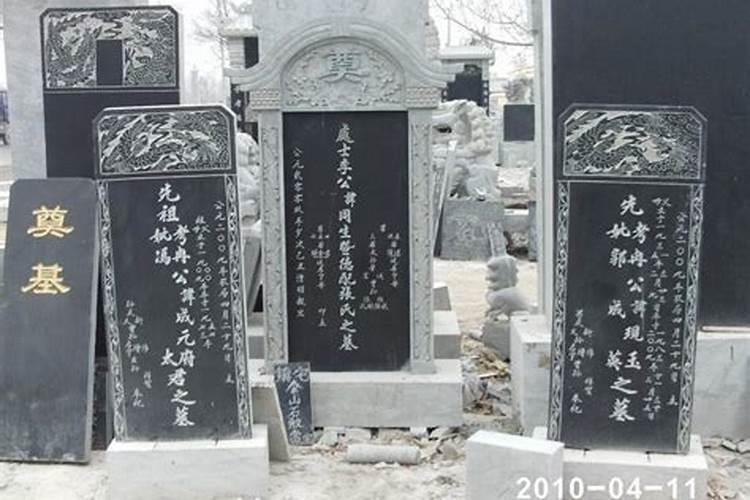 坟墓前石碑上的对联风水分析