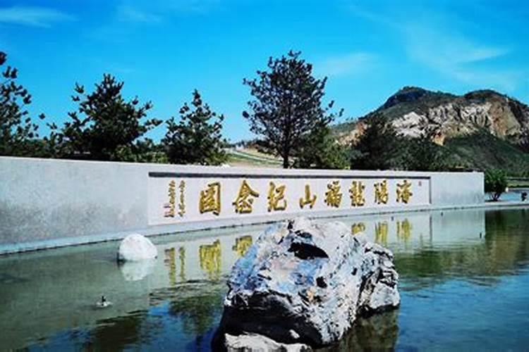 沈阳墓地选址有哪些？沈阳公墓地价格一览表大全!