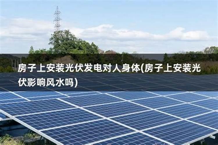 房子上安装光伏影响风水吗
