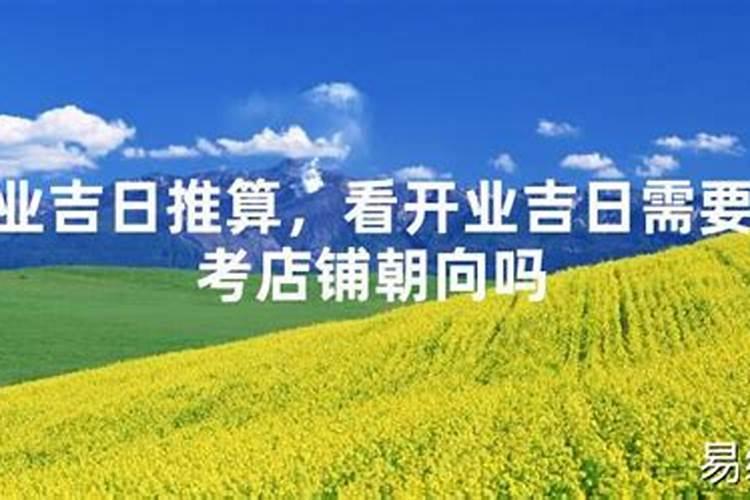 店铺第一天营业要注意的风水禁忌