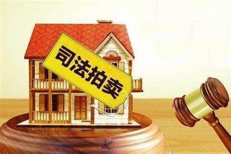 法院拍卖的房子能买吗？有风水之说吗？