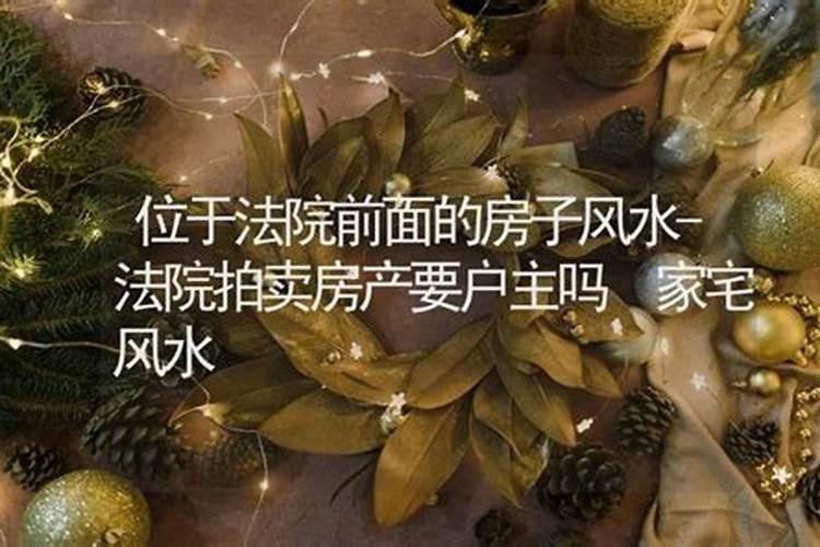 法院拍卖的写字楼风水上有何区别
