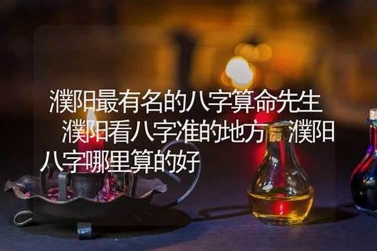 濮阳老城那个算命的谁知道