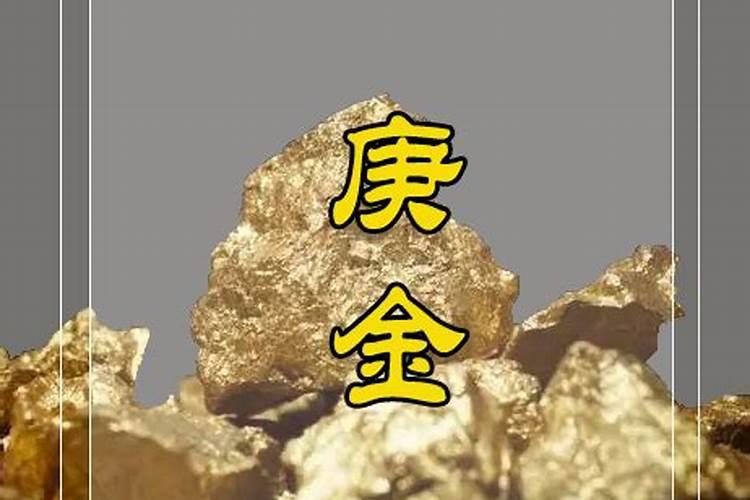 庚金命什么意思好不好