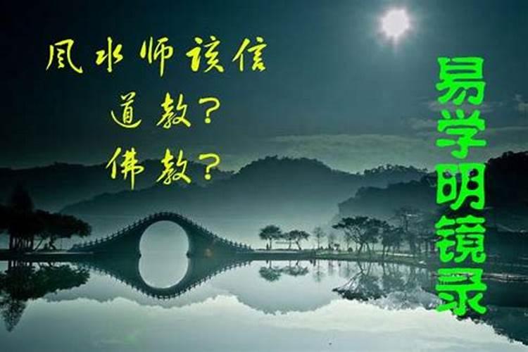 风水大师属于什么教,风水师是属于道教的吗