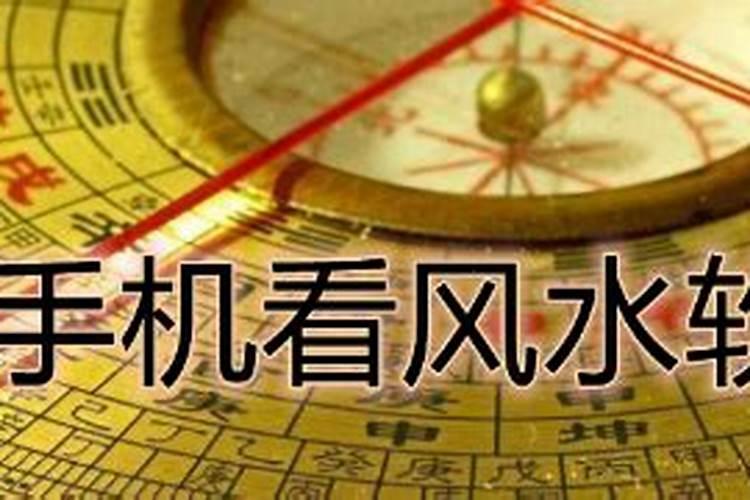 手机看风水软件哪个好