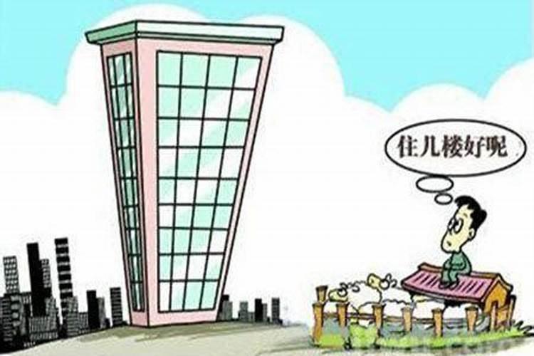 楼层和风水问题,大家买房一般不买哪几层？