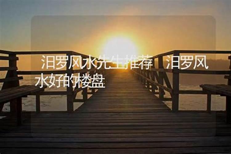 汨罗滨江一号楼盘风水好吗