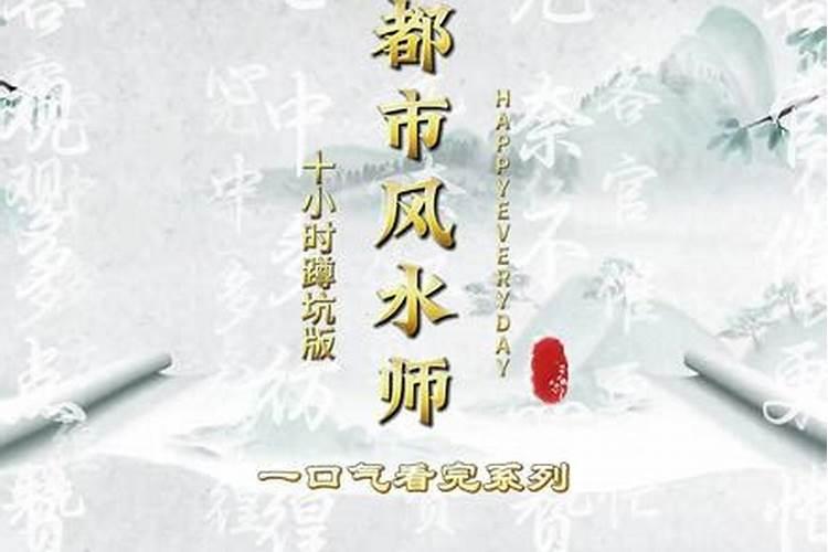 都市风水师一共几部