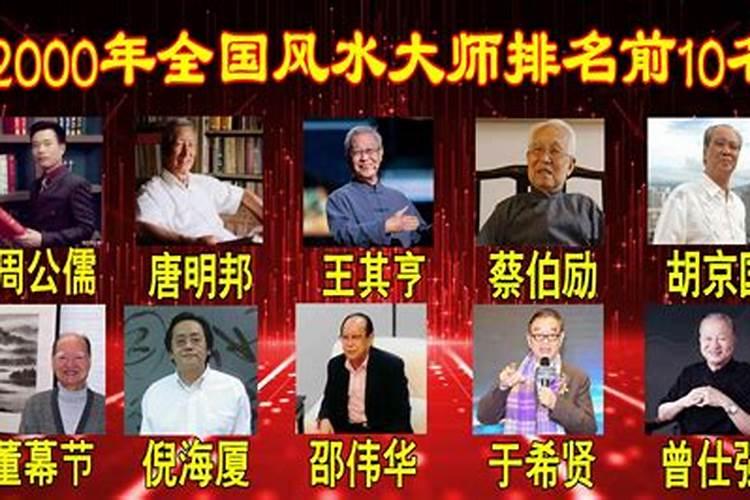 全国十大风水大师排名