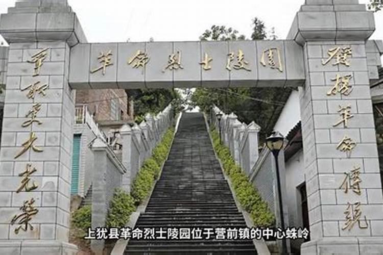 上犹营前公墓在哪